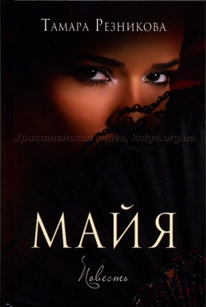 обложка книги Майя - Тамара Резникова