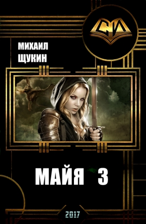 обложка книги Майя 3 (СИ) - Михаил Щукин