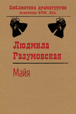 обложка книги Майя - Людмила Разумовская