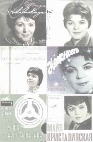 обложка книги Майя Кристалинская - музыкальный символ поколения - (Голубка) Палома