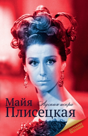 обложка книги Майя Плисецкая - Мария Баганова