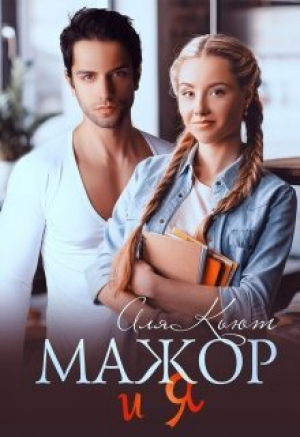 обложка книги Мажор и я (СИ) - Аля Кьют