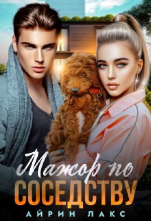 обложка книги Мажор по соседству (СИ) - Айрин Лакс