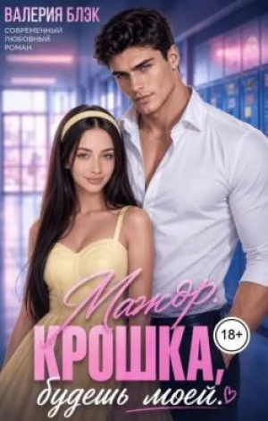 обложка книги Мажор. Крошка, будешь моей (СИ) - Валерия Блэк