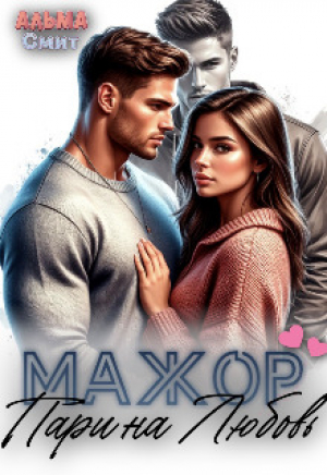 обложка книги Мажор. Пари на любовь (СИ) - Альма Смит