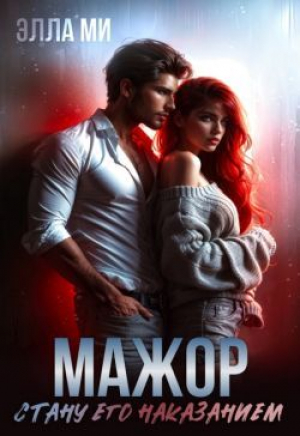 обложка книги Мажор. Стану его наказанием (СИ) - Элла Ми