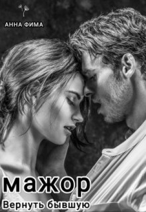 обложка книги Мажор. Вернуть бывшую (СИ) - Анна Фима