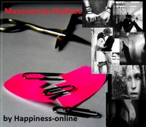 обложка книги Мазохистка-любовь (СИ) - Happiness-Online