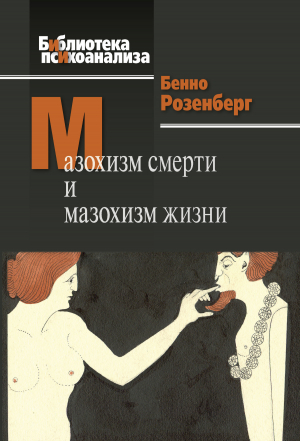 обложка книги Мазохизм смерти и мазохизм жизни - Бенно Розенберг