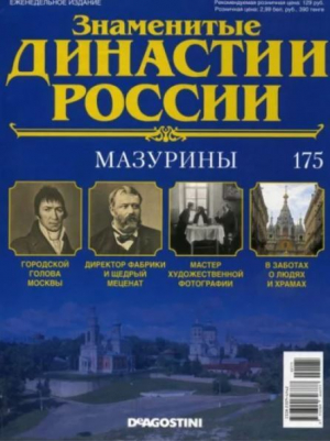 обложка книги Мазурины (журнал «Знаменитые династии России») - авторов Коллектив