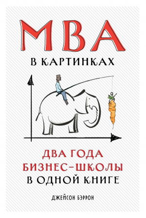 обложка книги MBA в картинках. Два года бизнес-школы в одной книге - Джейсон Бэррон