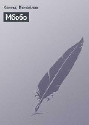 обложка книги Мбобо (СИ) - Хамид Исмайлов