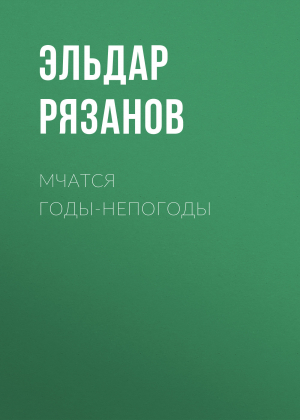 обложка книги Мчатся годы-непогоды - Эльдар Рязанов
