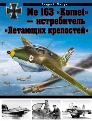 обложка книги Me 163 «Komet» — истребитель «Летающих крепостей» - Андрей Харук