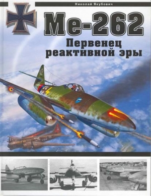 обложка книги Me-262 Первенец реактивной эры - Николай Якубович