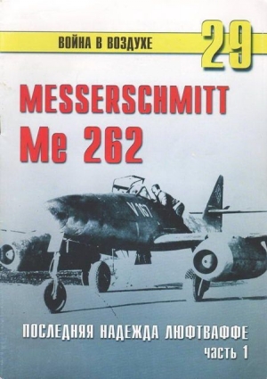 обложка книги Me 262 последняя надежда Люфтваффе Часть 1 - С. Иванов