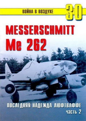 обложка книги Me 262 последняя надежда люфтваффе Часть 2 - С. Иванов