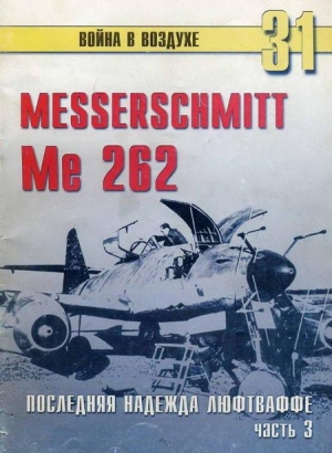 обложка книги Me 262 последняя надежда люфтваффе Часть 3 - С. Иванов