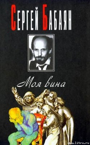обложка книги Mea culpa - Сергей Бабаян