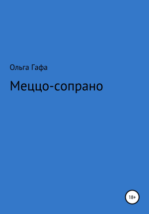 обложка книги Меццо-сопрано - Ольга Гафа
