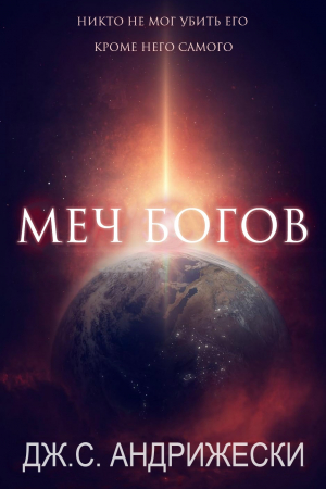 обложка книги Меч Богов (ЛП) - Дж. С. Андрижески