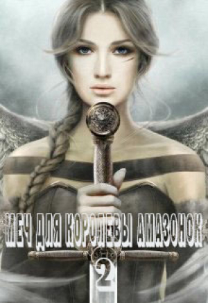 обложка книги Меч для королевы амазонок 2 (СИ) - Алекса Франс