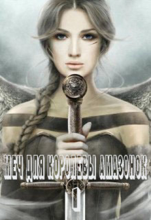 обложка книги Меч для королевы амазонок (СИ) - Алекса Франс