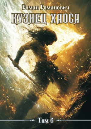 обложка книги Меч души (СИ) - Роман Романович