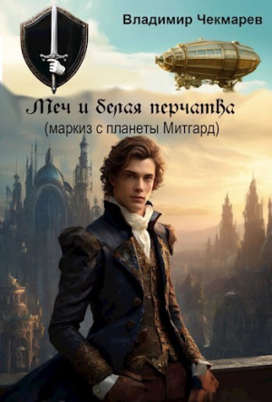 обложка книги Меч и белая перчатка (СИ) - Владимир Чекмарев