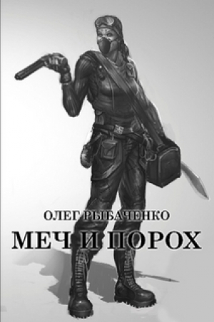 обложка книги Меч и порох - Олег Рыбаченко