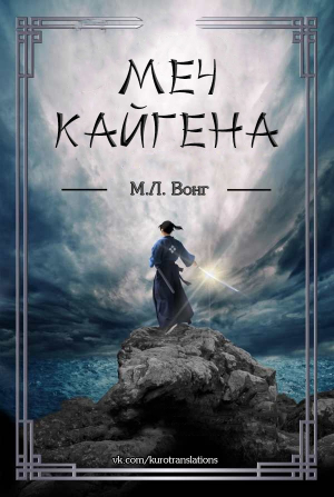 обложка книги Меч Кайгена (ЛП) - М. Л. Вонг