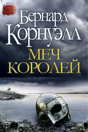 обложка книги Меч Королей (ЛП) - Бернард Корнуэлл