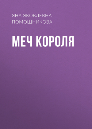 обложка книги Меч короля - Яна Помощникова