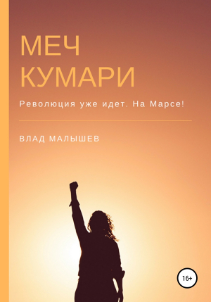 обложка книги Меч Кумари - Влад Малышев
