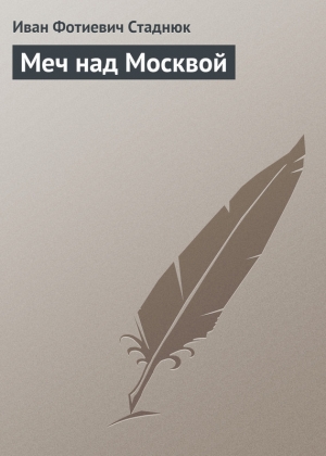 обложка книги Меч над Москвой - Иван Стаднюк