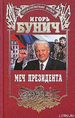 обложка книги Меч президента - Игорь Бунич