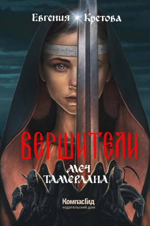 обложка книги Меч Тамерлана - Евгения Кретова