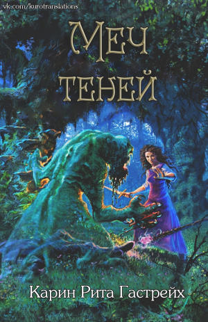 обложка книги Меч теней (ЛП) - Карин Рита Гастрейх