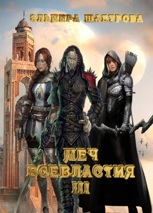 обложка книги Меч всевластия 3 (СИ) - Эльмира Шабурова