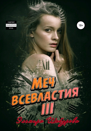 обложка книги Меч всевластия III - Эльмира Шабурова