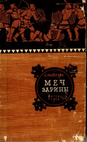 обложка книги Меч Зарины - Клара Моисеева