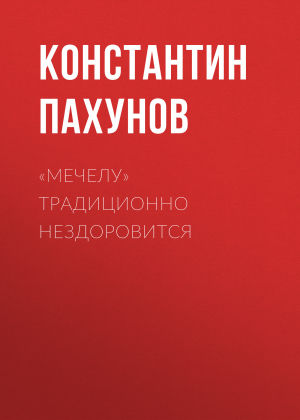 обложка книги «Мечелу» традиционно нездоровится - Константин Пахунов