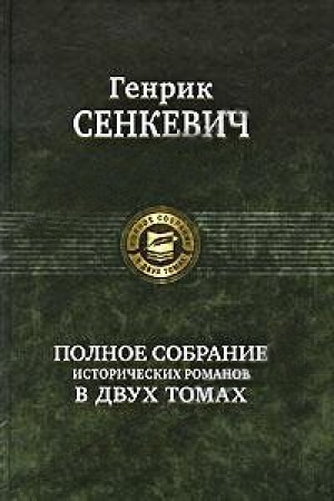 обложка книги Меченосцы - Генрик Сенкевич