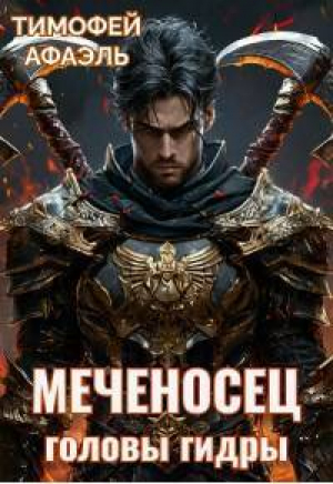 обложка книги Меченосец. Головы гидры (СИ) - Afael