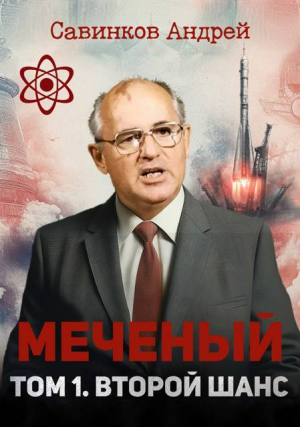 обложка книги Меченый. Том 1. Второй шанс (СИ) - Андрей Савинков