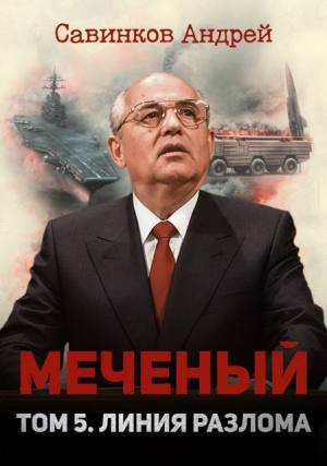 обложка книги Меченый. Том 5. Линия разлома - Андрей Савинков