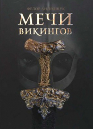 обложка книги Мечи викингов - Фёдор Андрощук