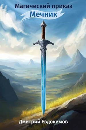 обложка книги Мечник (СИ) - Дмитрий Евдокимов