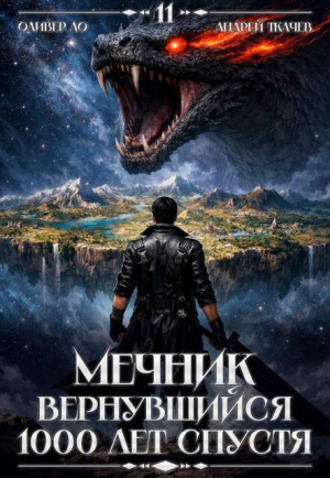 обложка книги Мечник, Вернувшийся 1000 лет спустя. Том 11 (СИ) - Андрей Протоиерей (Ткачев)