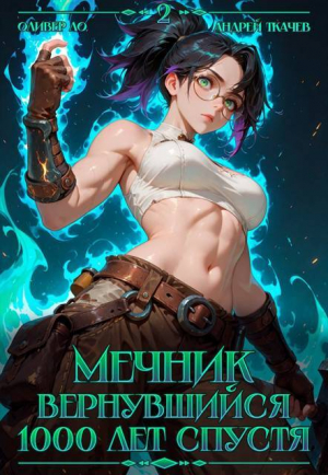 обложка книги Мечник Вернувшийся 1000 лет спустя. Том 2 (СИ) - Андрей Протоиерей (Ткачев)